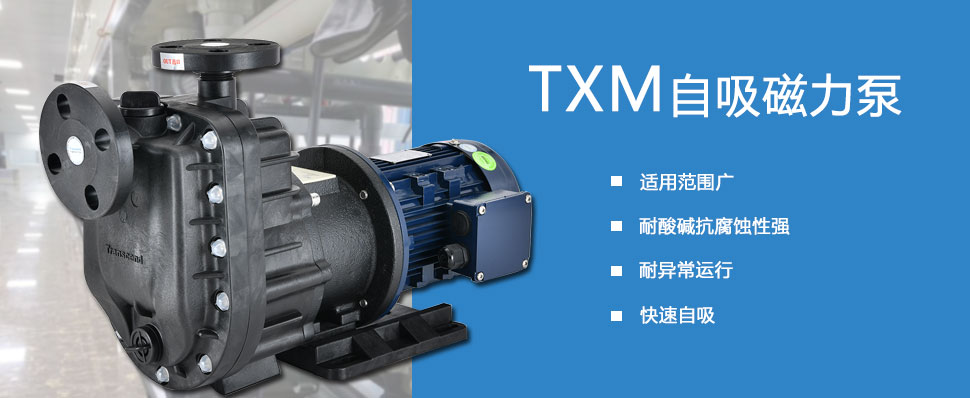txm自吸磁力泵
